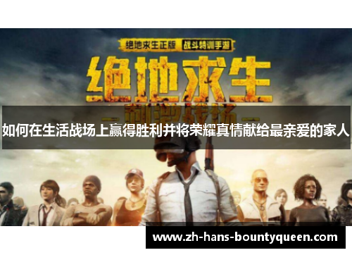 如何在生活战场上赢得胜利并将荣耀真情献给最亲爱的家人