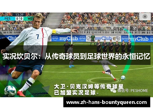 实况坎贝尔：从传奇球员到足球世界的永恒记忆