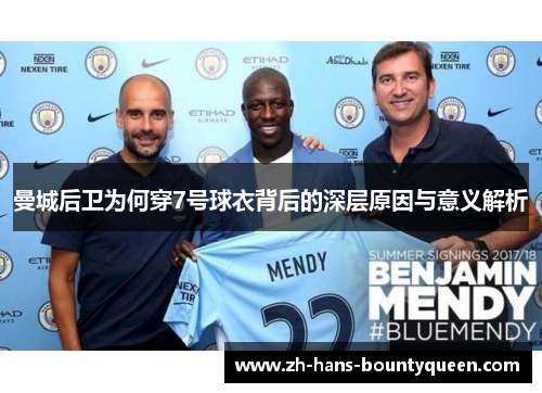 曼城后卫为何穿7号球衣背后的深层原因与意义解析