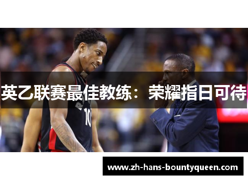 英乙联赛最佳教练:荣耀指日可待 英乙联赛最佳教练:荣耀指日可待