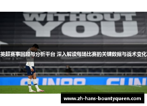 英超赛事回顾与分析平台 深入解读每场比赛的关键数据与战术变化