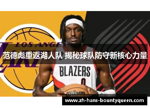 范德彪重返湖人队 揭秘球队防守新核心力量