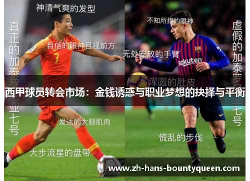 西甲球员转会市场:金钱诱惑与职业梦想的抉择与平衡 西甲球员转会市场:金钱诱惑与职业梦想的抉择与平衡