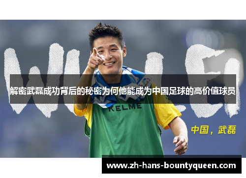 解密武磊成功背后的秘密为何他能成为中国足球的高价值球员 解密武磊成功背后的秘密为何他能成为中国足球的高价值球员