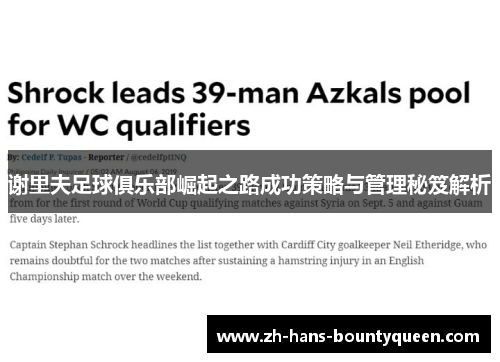 谢里夫足球俱乐部崛起之路成功策略与管理秘笈解析