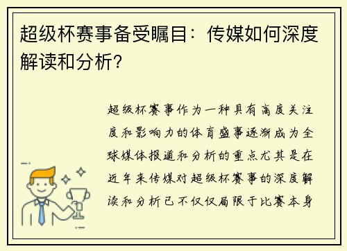 超级杯赛事备受瞩目:传媒如何深度解读和分析? 超级杯赛事备受瞩目:传媒如何深度解读和分析?