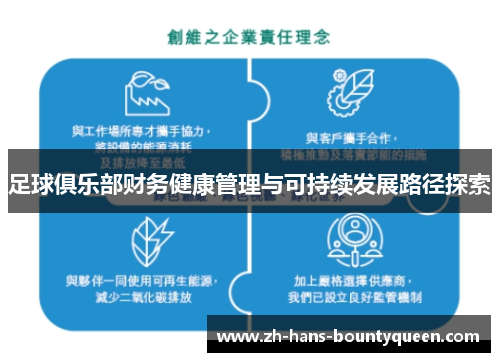 足球俱乐部财务健康管理与可持续发展路径探索 足球俱乐部财务健康管理与可持续发展路径探索