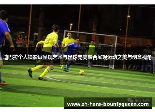 迪巴拉个人摄影展呈现艺术与足球完美融合展现运动之美与创意视角