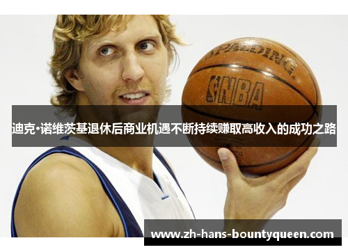 迪克·诺维茨基退休后商业机遇不断持续赚取高收入的成功之路