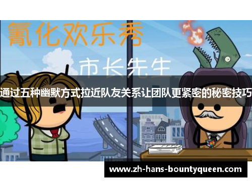 通过五种幽默方式拉近队友关系让团队更紧密的秘密技巧