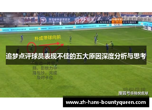 追梦点评球员表现不佳的五大原因深度分析与思考