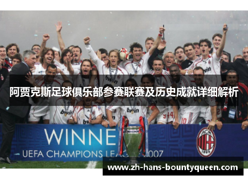 阿贾克斯足球俱乐部参赛联赛及历史成就详细解析 阿贾克斯足球俱乐部参赛联赛及历史成就详细解析