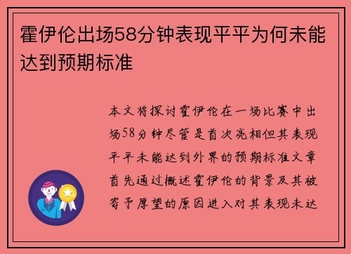 霍伊伦出场58分钟表现平平为何未能达到预期标准 霍伊伦出场58分钟表现平平为何未能达到预期标准