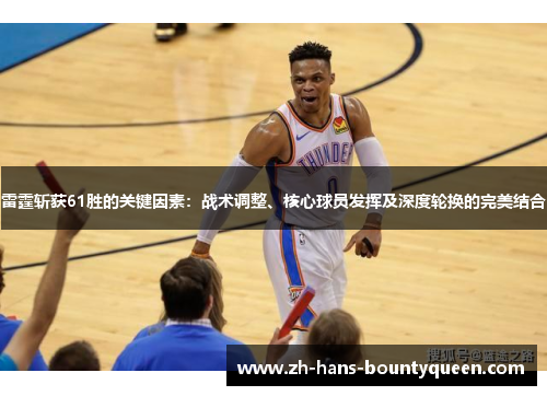 雷霆斩获61胜的关键因素:战术调整、核心球员发挥及深度轮换的完美结合 雷霆斩获61胜的关键因素:战术调整、核心球员发挥及深度轮换的完美结合