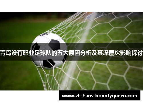 青岛没有职业足球队的五大原因分析及其深层次影响探讨