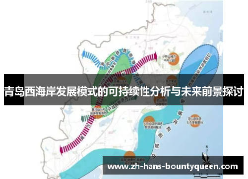 青岛西海岸发展模式的可持续性分析与未来前景探讨