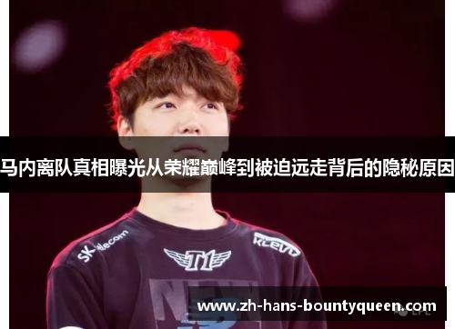 马内离队真相曝光从荣耀巅峰到被迫远走背后的隐秘原因