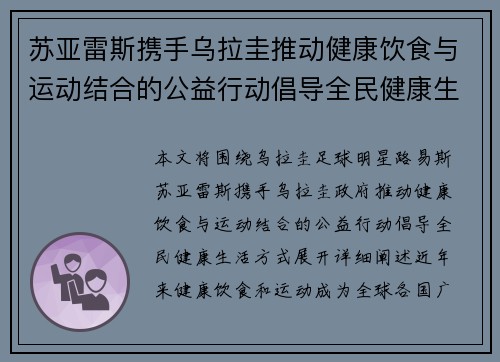 苏亚雷斯携手乌拉圭推动健康饮食与运动结合的公益行动倡导全民健康生活方式