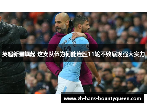 英超新星崛起 这支队伍为何能连胜11轮不败展现强大实力