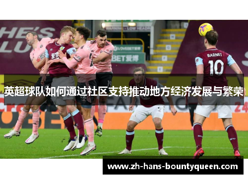 英超球队如何通过社区支持推动地方经济发展与繁荣
