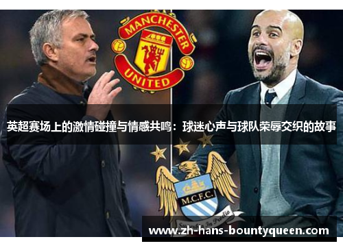 英超赛场上的激情碰撞与情感共鸣：球迷心声与球队荣辱交织的故事