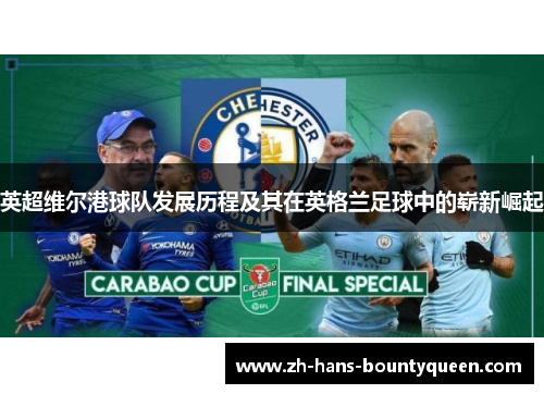 英超维尔港球队发展历程及其在英格兰足球中的崭新崛起 英超维尔港球队发展历程及其在英格兰足球中的崭新崛起