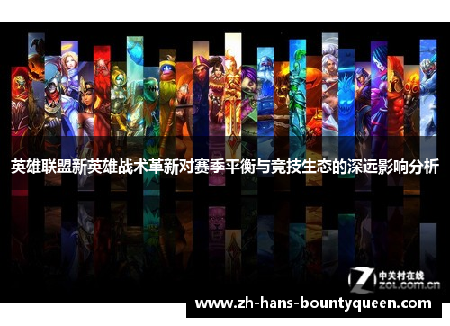 英雄联盟新英雄战术革新对赛季平衡与竞技生态的深远影响分析