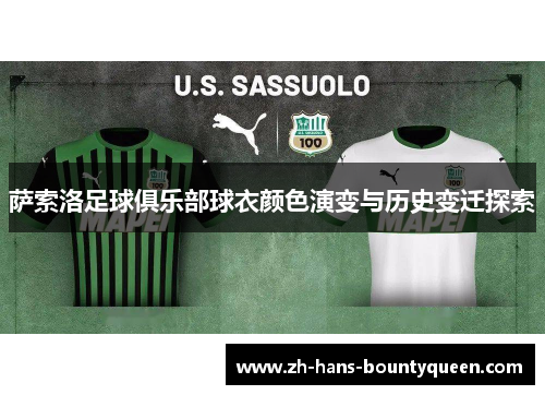 萨索洛足球俱乐部球衣颜色演变与历史变迁探索