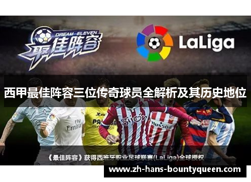 西甲最佳阵容三位传奇球员全解析及其历史地位 西甲最佳阵容三位传奇球员全解析及其历史地位