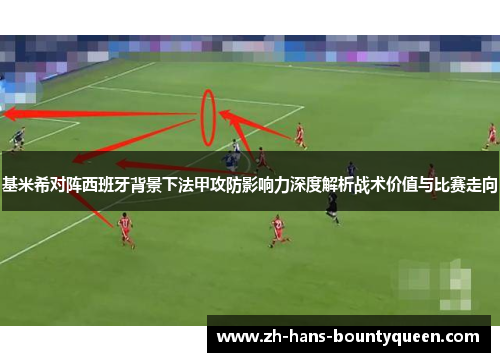 基米希对阵西班牙背景下法甲攻防影响力深度解析战术价值与比赛走向 基米希对阵西班牙背景下法甲攻防影响力深度解析战术价值与比赛走向