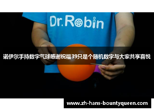 诺伊尔手持数字气球感谢祝福39只是个随机数字与大家共享喜悦 诺伊尔手持数字气球感谢祝福39只是个随机数字与大家共享喜悦