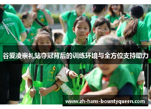 谷爱凌崇礼站夺冠背后的训练环境与全方位支持助力 谷爱凌崇礼站夺冠背后的训练环境与全方位支持助力