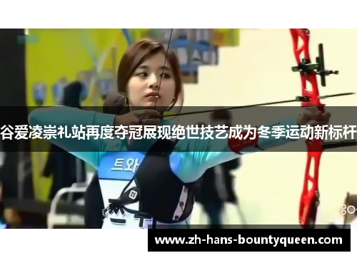 谷爱凌崇礼站再度夺冠展现绝世技艺成为冬季运动新标杆 谷爱凌崇礼站再度夺冠展现绝世技艺成为冬季运动新标杆