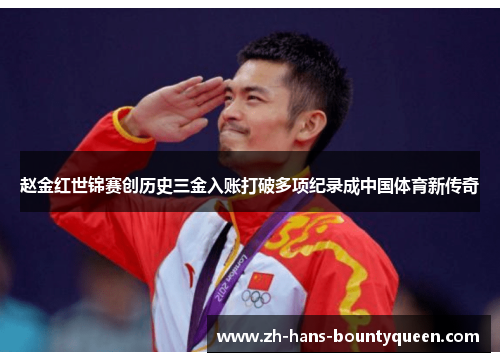 赵金红世锦赛创历史三金入账打破多项纪录成中国体育新传奇 赵金红世锦赛创历史三金入账打破多项纪录成中国体育新传奇