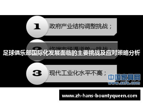 足球俱乐部国际化发展面临的主要挑战及应对策略分析 足球俱乐部国际化发展面临的主要挑战及应对策略分析