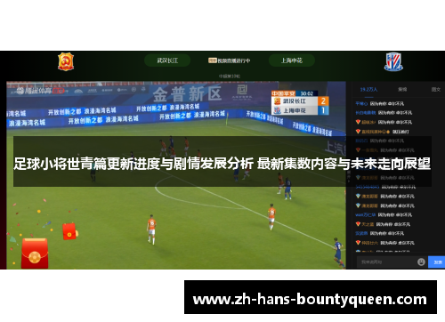 足球小将世青篇更新进度与剧情发展分析 最新集数内容与未来走向展望 足球小将世青篇更新进度与剧情发展分析 最新集数内容与未来走向展望