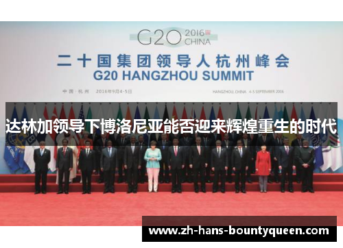 达林加领导下博洛尼亚能否迎来辉煌重生的时代