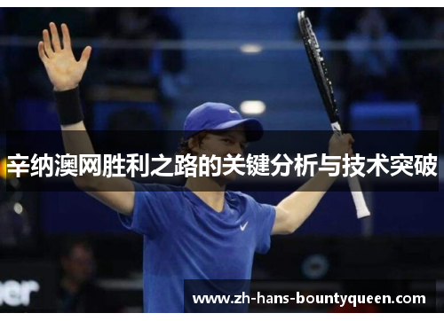 辛纳澳网胜利之路的关键分析与技术突破
