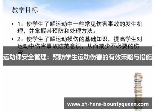 运动课安全管理:预防学生运动伤害的有效策略与措施 运动课安全管理:预防学生运动伤害的有效策略与措施