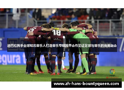 迪巴拉携手全球知名音乐人打造音乐专辑跨界合作见证足球与音乐的完美融合 迪巴拉携手全球知名音乐人打造音乐专辑跨界合作见证足球与音乐的完美融合