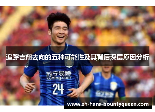 追踪吉翔去向的五种可能性及其背后深层原因分析 追踪吉翔去向的五种可能性及其背后深层原因分析