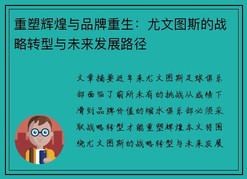 重塑辉煌与品牌重生:尤文图斯的战略转型与未来发展路径 重塑辉煌与品牌重生:尤文图斯的战略转型与未来发展路径