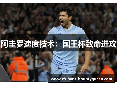 阿圭罗速度技术:国王杯致命进攻 阿圭罗速度技术:国王杯致命进攻