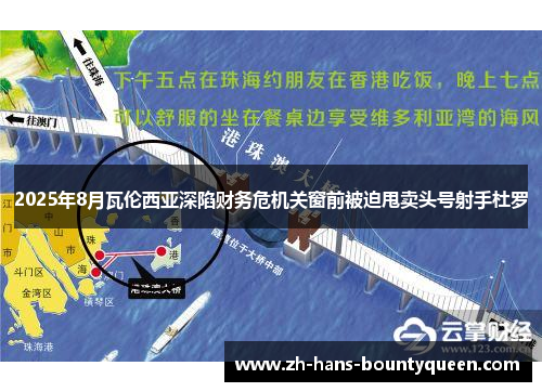 2025年8月瓦伦西亚深陷财务危机关窗前被迫甩卖头号射手杜罗 2025年8月瓦伦西亚深陷财务危机关窗前被迫甩卖头号射手杜罗