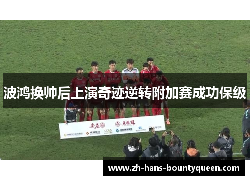 波鸿换帅后上演奇迹逆转附加赛成功保级