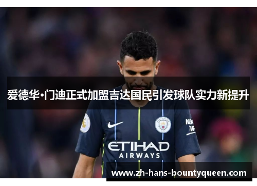 爱德华·门迪正式加盟吉达国民引发球队实力新提升