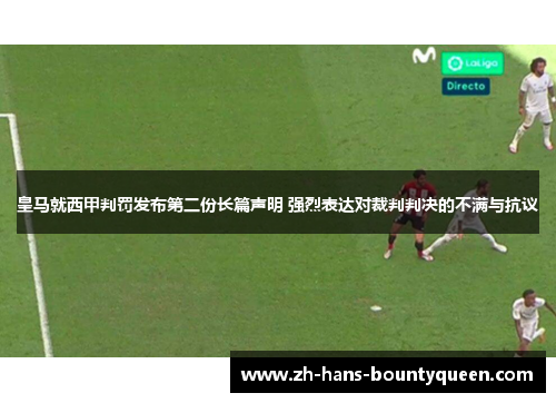 皇马就西甲判罚发布第二份长篇声明 强烈表达对裁判判决的不满与抗议