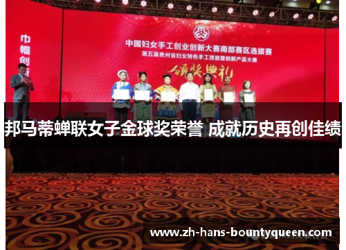 邦马蒂蝉联女子金球奖荣誉 成就历史再创佳绩