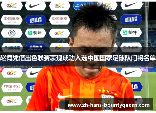 赵博凭借出色联赛表现成功入选中国国家足球队门将名单