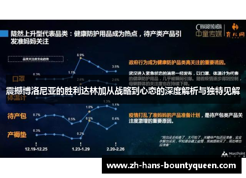 震撼博洛尼亚的胜利达林加从战略到心态的深度解析与独特见解